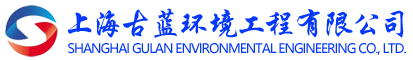 上海古蓝环境工程有限公司